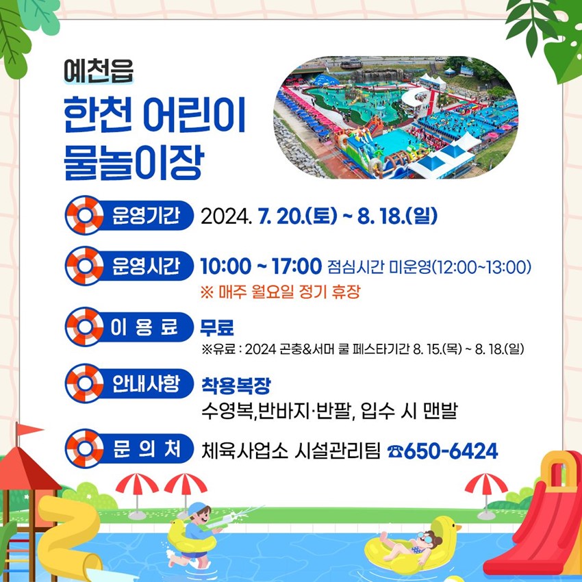 ์์ฒ์ ํ์ฒ ์ด๋ฆฐ์ด ๋ฌผ๋์ด์ฅ ์ด์๊ธฐ๊ฐ : 2024. 7. 20.(ํ ) ~ 8. 18.(์ผ) ์ด์์๊ฐ : 10:00 ~ 17:00 ์ ์ฌ์๊ฐ ๋ฏธ์ด์(12:00 ~ 13:00) โป ๋งค์ฃผ ์์์ผ ์ ๊ธฐ ํด์ฅ ์ด์ฉ๋ฃ : ๋ฌด๋ฃ โป ์ ๋ฃ : 2024 ๊ณค์ถฉ&์๋จธ ์ฟจ ํ์คํ๊ธฐ๊ฐ 8. 15.(๋ชฉ) ~ 8. 18.(์ผ) ์๋ด์ฌํญ : ์ฐฉ์ฉ๋ณต์ฅ - ์์๋ณต, ๋ฐ๋ฐ์ง·๋ฐํ, ์
์ ์ ๋งจ๋ฐ ๋ฌธ์์ฒ : ์ฒด์ก์ฌ์
์ ์์ค๊ด๋ฆฌํ โ650-6424